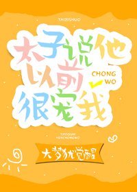 太子說他以前很寵我(重生)