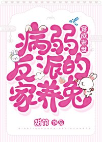 穿成末世病弱反派的家養兔