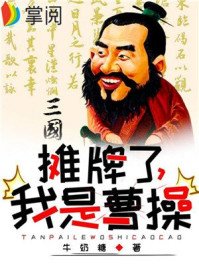 三國:攤牌了,我是曹操