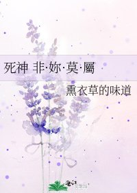 死神 非·妳·莫·屬