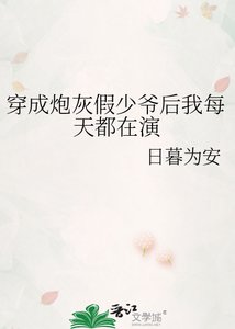 穿成炮灰假少爺後我每天都在演