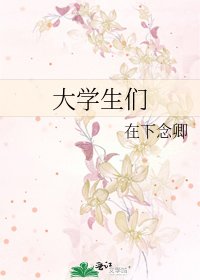 大學生們