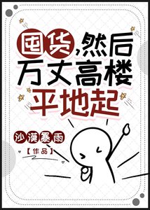 囤貨,然後萬丈高樓平地起