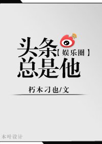 头条总是他（娱乐圈）