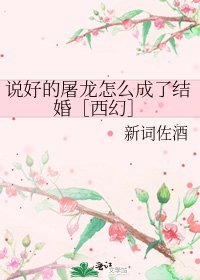 说好的屠龙怎么成了结婚［西幻］