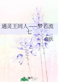 通灵王同人——梦若流七